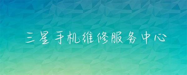 三星手机维修服务中心 专业解决您的设备问题